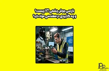 بازرسی جوش چشمی VT چیست؟ چه کاربردی دارد؟